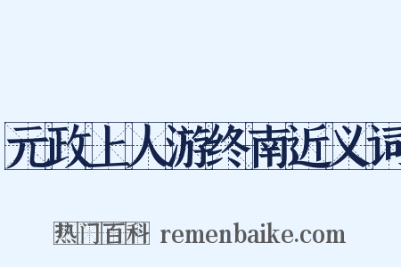 元政上人游终南近义词是什么意思的图片
